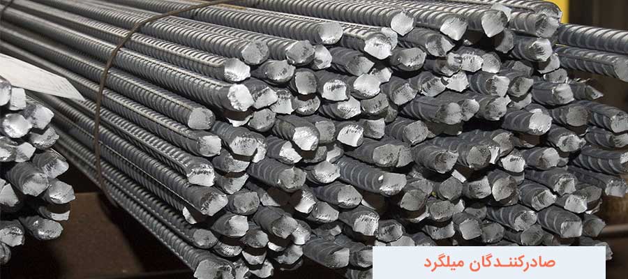 صادرکنندگان میلگرد