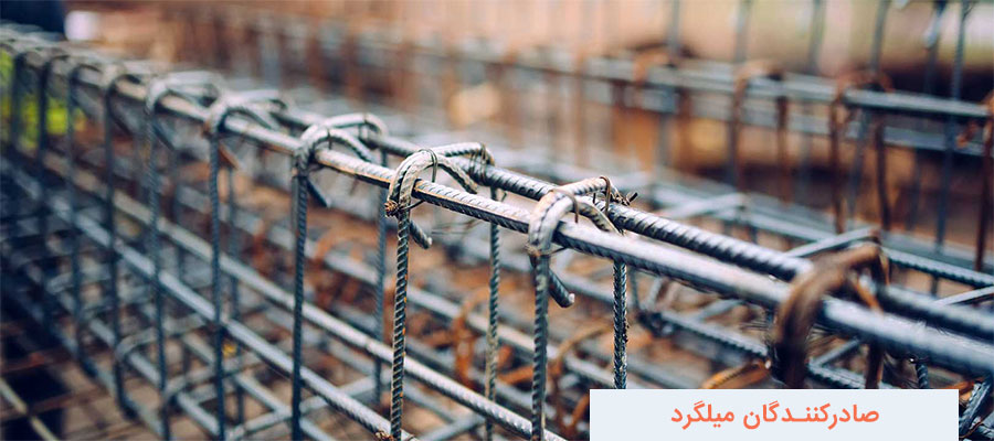 شهرآهن برترین صادر کنندگان میلگرد