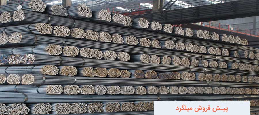 پیش فروش میلگرد