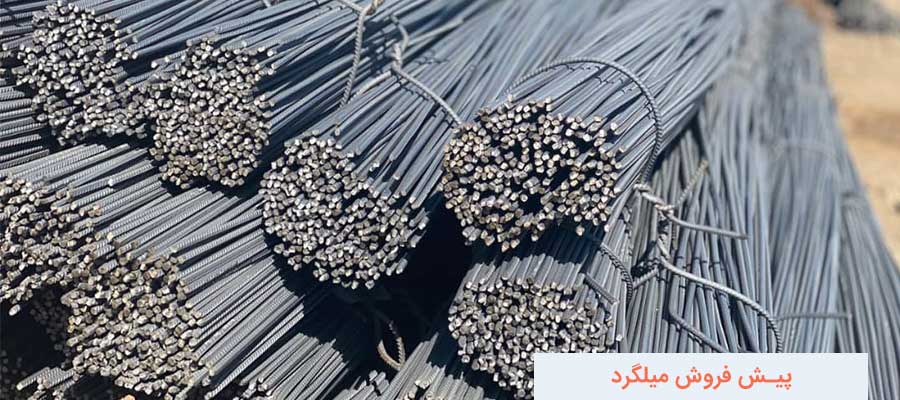 پیش فروش میلگرد در بورس