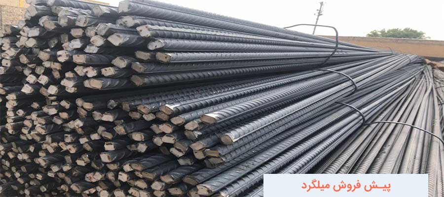 مراحل پیش فروش میلگرد