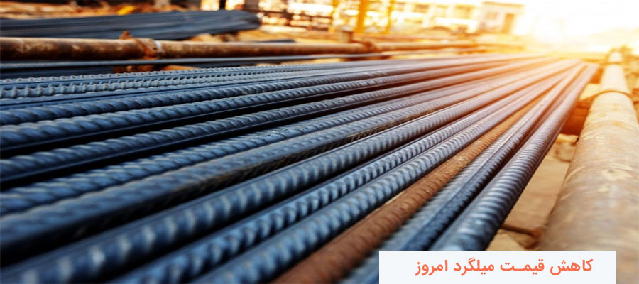 آیا قیمت میلگرد کاهش خواهد یافت؟