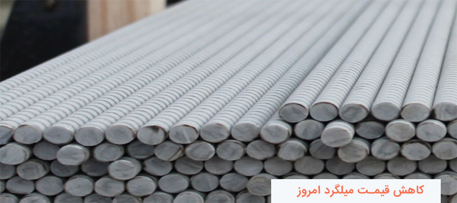 کاهش قیمت میلگرد در روزهای آینده چگونه خواهد بود؟