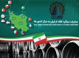 صادرات میلگرد کلاف