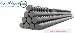 قیمت میلگرد در بورس