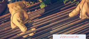میلگرد چیست و انواع آن