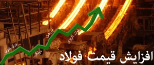 دلایل افزایش قیمت فولاد