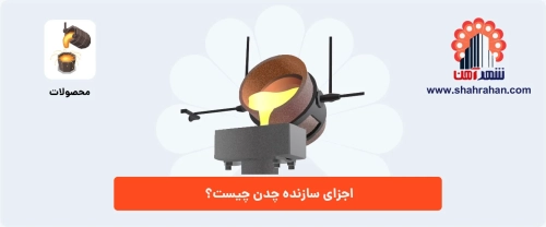 اجزای سازنده چدن چیست