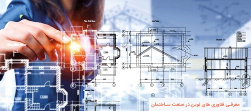 معرفی فناوری های نوین در صنعت ساختمان