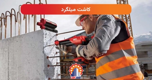 کاشت میلگرد