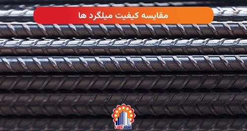 مقایسه کیفیت میلگرد ها