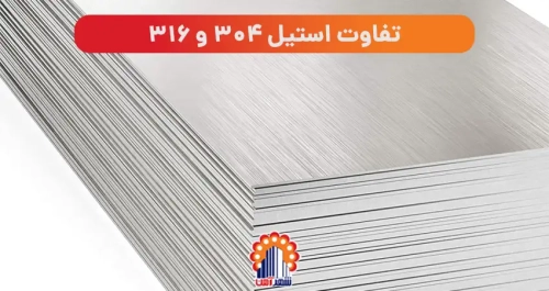 تفاوت استیل 304 و 316 