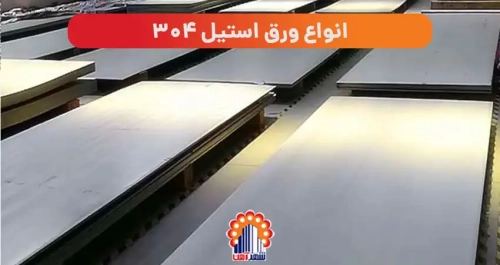 انواع ورق استیل 304
