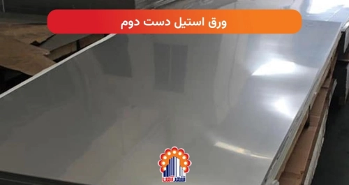 ورق استیل دست دوم