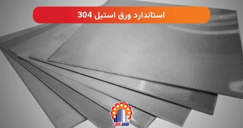 استاندارد ورق استیل 304