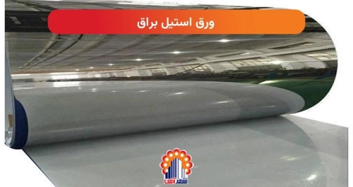 ورق استیل براق