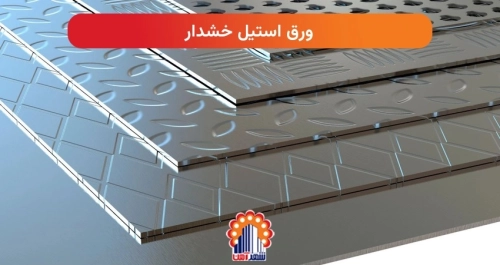 ورق استیل خشدار