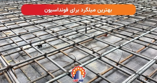 بهترین میلگرد برای فونداسیون