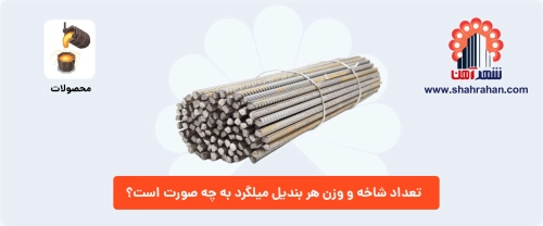 تعداد شاخه و وزن هر بندیل میلگرد به چه صورت است؟