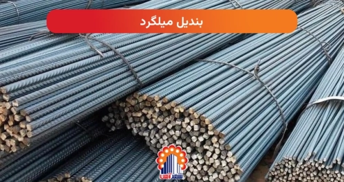 بندیل میلگرد