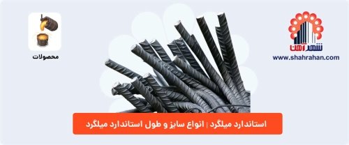 استاندارد میلگرد | انواع سایز و طول استاندارد میلگرد