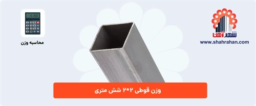 وزن قوطی 2*2 شش متری