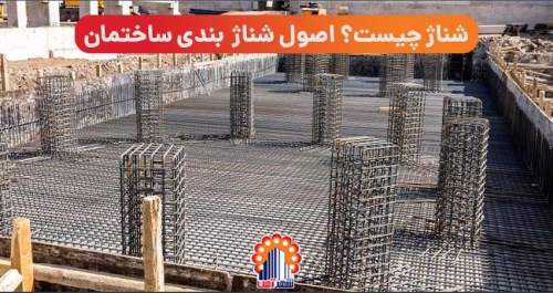 شناژ چیست؟ اصول شناژ بندی ساختمان