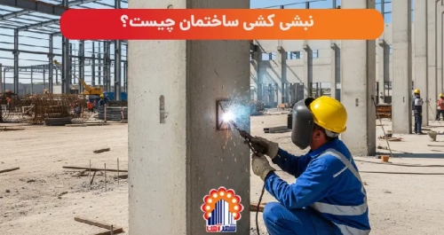 نبشی کشی ساختمان چیست؟