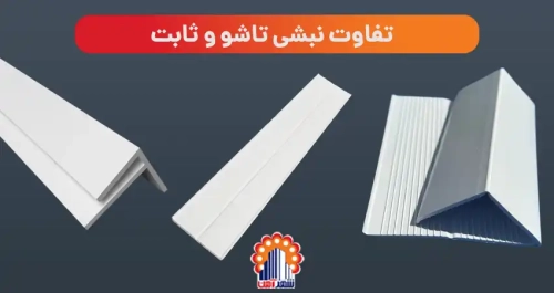 نبشی تاشو PVC: ویژگی‌های کلیدی و ساختار