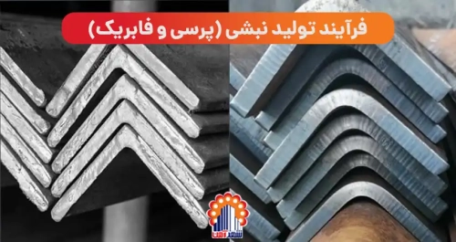 فرآیند تولید نبشی (پرسی و فابریک)