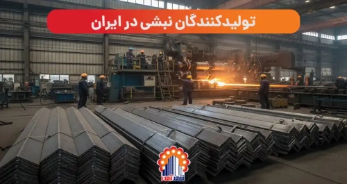 تولیدکنندگان نبشی در ایران