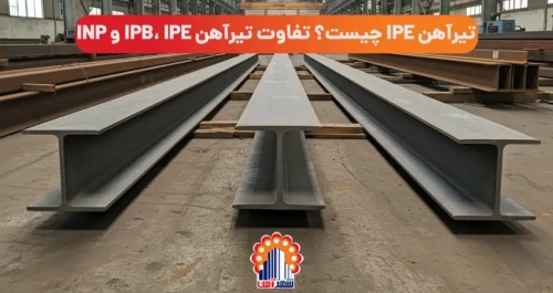 تیرآهن IPE چیست؟ تفاوت تیرآهن IPB، IPE و INP