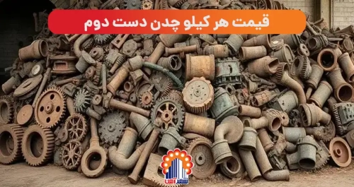 قیمت هر کیلو چدن دست دوم