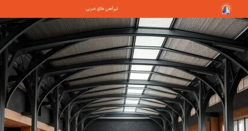 تیرآهن طاق ضربی