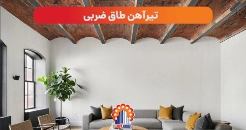 تیرآهن طاق ضربی