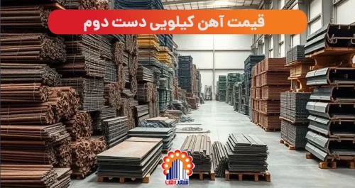 قیمت آهن کیلویی دست دوم