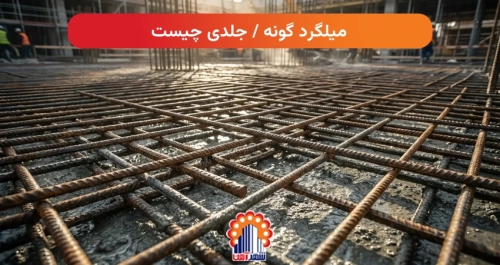 میلگرد گونه / جلدی چیست