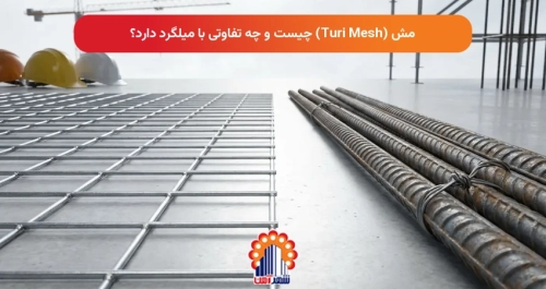 مش (Turi Mesh) چیست و چه تفاوتی با میلگرد دارد؟