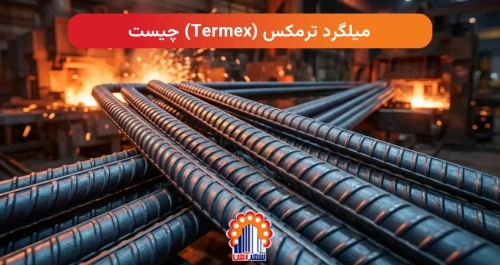 میلگرد ترمکس (Termex) چیست