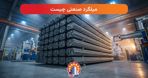 میلگرد صنعتی چیست