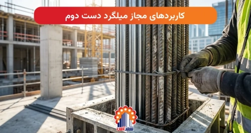 کاربردهای مجاز میلگرد دست دوم