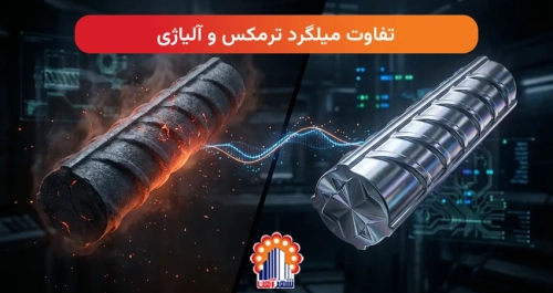 تفاوت میلگرد ترمکس و آلیاژی