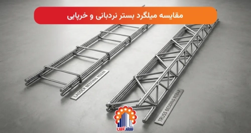 مقایسه میلگرد بستر نردبانی و خرپایی