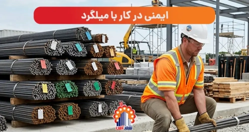 ایمنی در کار با میلگرد