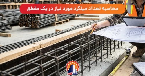 محاسبه تعداد میلگرد مورد نیاز در یک مقطع