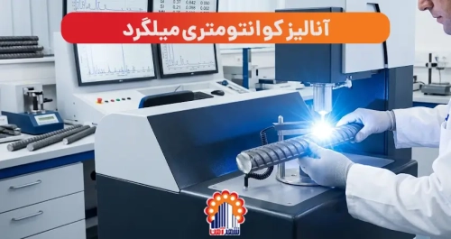 آنالیز کوانتومتری میلگرد