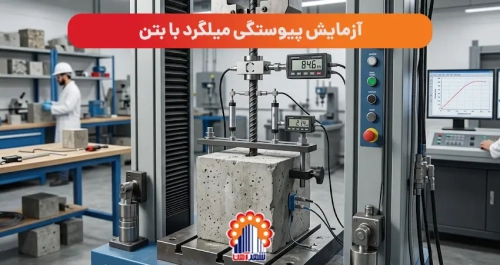 آزمایش پیوستگی میلگرد با بتن