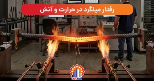 رفتار میلگرد در حرارت و آتش