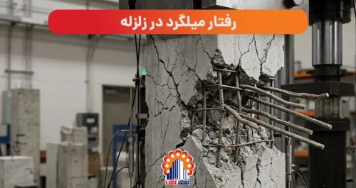 رفتار میلگرد در زلزله: راهنمای جامع برای ایمنی سازه