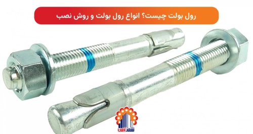 رول بولت چیست؟ انواع رول بولت و روش نصب